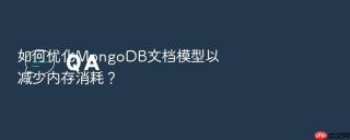 如何优化MongoDB文档模型以减少内存消耗？