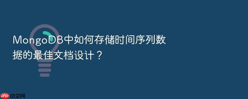 mongodb中如何存储时间序列数据的最佳文档设计?