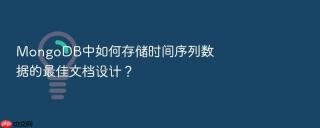 mongodb中如何存储时间序列数据的最佳文档设计？