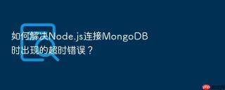 如何解决node.js连接mongodb时出现的超时错误？