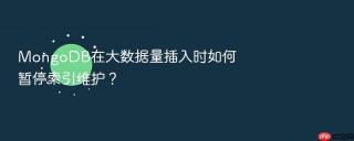 mongodb在大数据量插入时如何暂停索引维护？