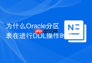 为什么Oracle分区表在进行DDL操作时会导致全库Library Cache Lock？