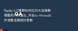 Redis 6.0集群如何应对大连接数导致的内存溢出_开启io-threads并调整连接超时参数