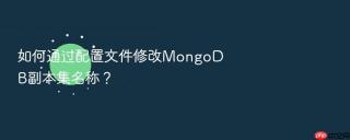 如何通过配置文件修改mongodb副本集名称？