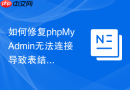 如何修复phpMyAdmin无法连接导致表结构加载失败的常见错误？