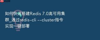 如何快速搭建Redis 7.0高可用集群_通过redis-cli --cluster指令实现一键部署