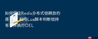 如何保证Redis分布式锁释放的原子性_利用Lua脚本判断锁持有者并执行DEL