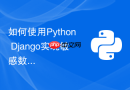 如何使用Python Django实现敏感数据的加密存储？