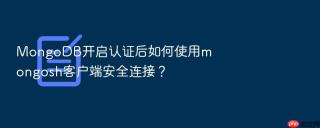 mongodb开启认证后如何使用mongosh客户端安全连接？