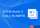 如何在Ubuntu 24.04上为LNMP环境安装最新的phpMyAdmin 5.2？