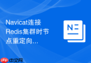 Navicat连接Redis集群时节点重定向问题如何自动处理？