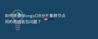 如何排查mongodb分片集群节点间的网络丢包问题?