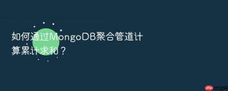 如何通过mongodb聚合管道计算累计求和？