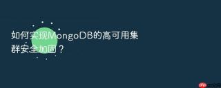 如何实现mongodb的高可用集群安全加固?