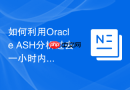 如何利用Oracle ASH分析过去一小时内消耗CPU最高的SQL语句？
