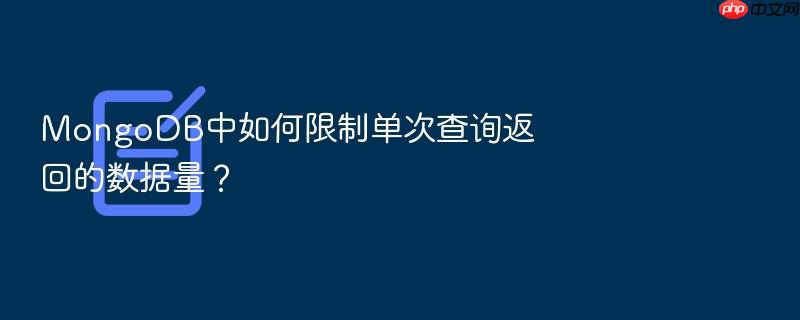 mongodb中如何限制单次查询返回的数据量?