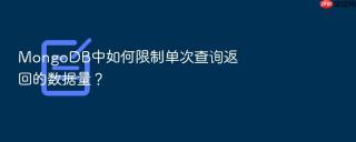 mongodb中如何限制单次查询返回的数据量？