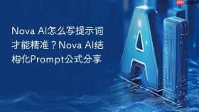 Nova AI怎么写提示词才能精准？Nova AI结构化Prompt公式分享