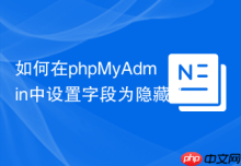 如何在phpMyAdmin中设置字段为隐藏（Invisible Columns）属性？