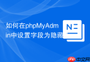 如何在phpMyAdmin中设置字段为隐藏（Invisible Columns）属性？