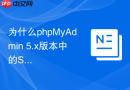 为什么phpMyAdmin 5.x版本中的SQL运行按钮有时会变灰失效？