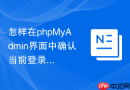 怎样在phpMyAdmin界面中确认当前登录用户的真实权限等级？