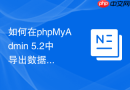 如何在phpMyAdmin 5.2中导出数据库并防止PHP脚本执行内存溢出？