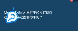 mongodb分片集群中如何实现自动分片与手动控制的平衡？