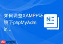 如何调整XAMPP环境下phpMyAdmin的SQL导入大小限制？