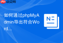 如何通过phpMyAdmin导出符合WordPress迁移要求的SQL脚本？