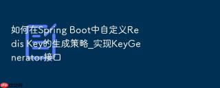 如何在spring boot中自定义redis key的生成策略_实现keygenerator接口