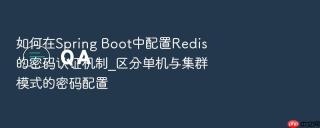 如何在spring boot中配置redis的密码认证机制_区分单机与集群模式的密码配置