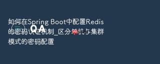 如何在Spring Boot中配置Redis的密码认证机制_区分单机与集群模式的密码配置