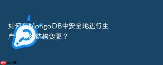 如何在mongodb中安全地进行生产环境的结构变更?
