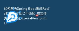 如何解决spring boot集成redis时的序列化id不匹配_在实体类中显式定义serialversionuid