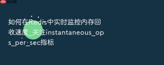如何在redis中实时监控内存回收速度_关注instantaneous_ops_per_sec指标