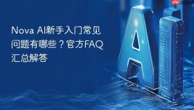 nova ai新手入门常见问题有哪些?官方faq汇总解答