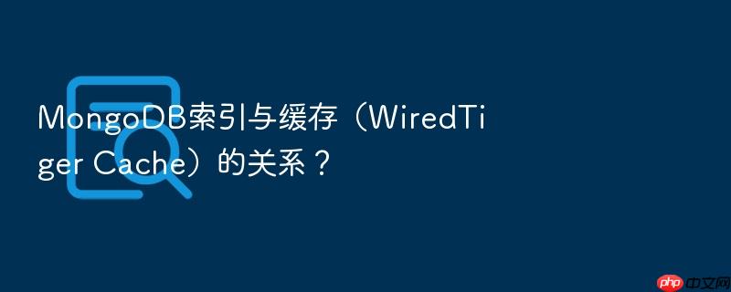 mongodb索引与缓存(wiredtiger cache)的关系?
