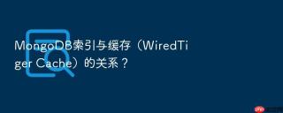 mongodb索引与缓存(wiredtiger cache)的关系?