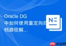 Oracle DG中如何使用重定向归档路径解决本地磁盘空间不足问题？