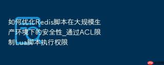 如何优化Redis脚本在大规模生产环境下的安全性_通过ACL限制Lua脚本执行权限