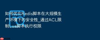 如何优化redis脚本在大规模生产环境下的安全性_通过acl限制lua脚本执行权限