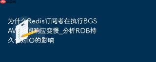 为什么redis订阅者在执行bgsave期间响应变慢_分析rdb持久化对io的影响