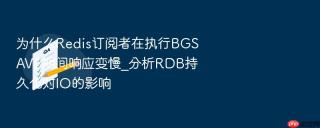 为什么Redis订阅者在执行BGSAVE期间响应变慢_分析RDB持久化对IO的影响