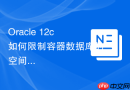Oracle 12c如何限制容器数据库的空间增长_在CDB级设置Storage参数