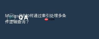 MongoDB如何通过索引处理多条件逻辑查询？