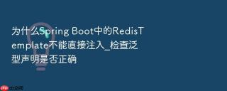 为什么spring boot中的redistemplate不能直接注入_检查泛型声明是否正确