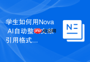 学生如何用Nova AI自动整理文献引用格式？