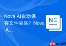 Nova AI自动保存文件丢失？Nova AI恢复历史版本实操