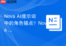 Nova AI提示词中的角色锚点？Nova AI代入感提升技巧